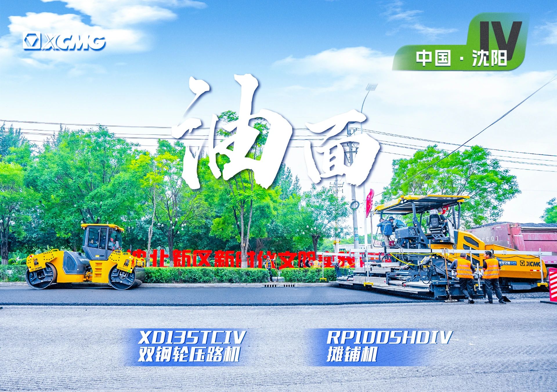 “徐工金”現(xiàn)身沈陽市政！“天空之鏡”再次助力油面施工！