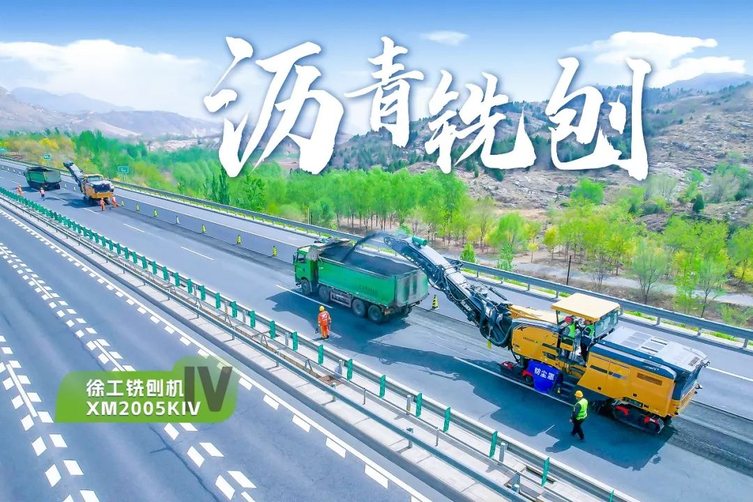 2+1組合，徐工銑刨機、攤鋪機京昆高速協(xié)同作戰(zhàn)