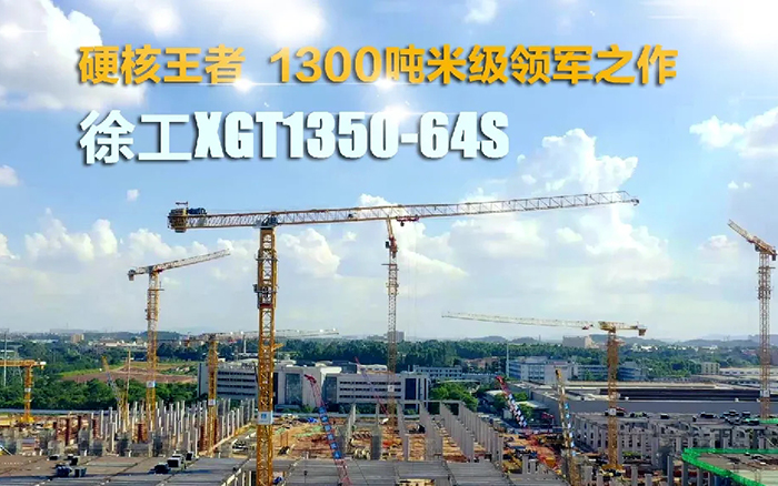 “塔”遍全國！徐工XGT1350-64S展大塔風姿