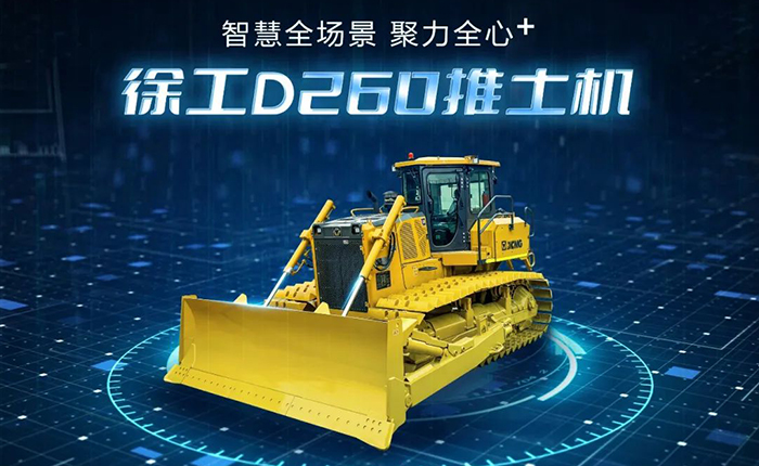 D260推土機：智慧施工，筑就品質(zhì)之路