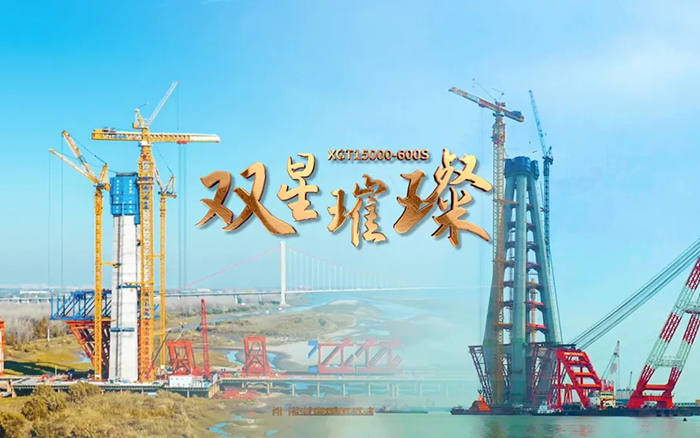 長江上的徐工金！兩臺超大型塔機(jī)賦能超級工程