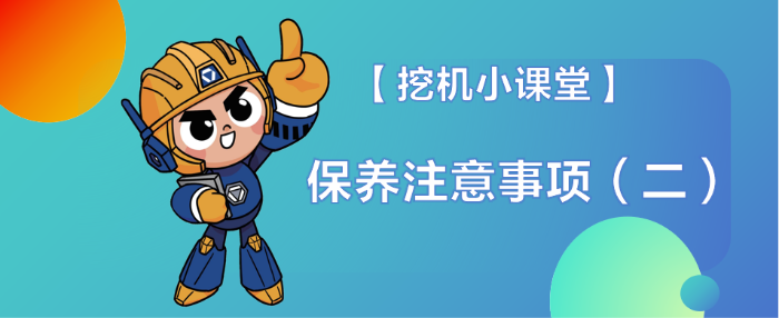 【挖機(jī)小課堂】安全操作（二）