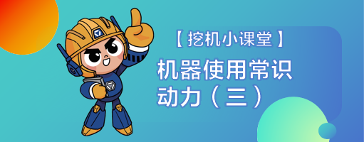 【挖機小課堂】保養(yǎng)注意事項（三）