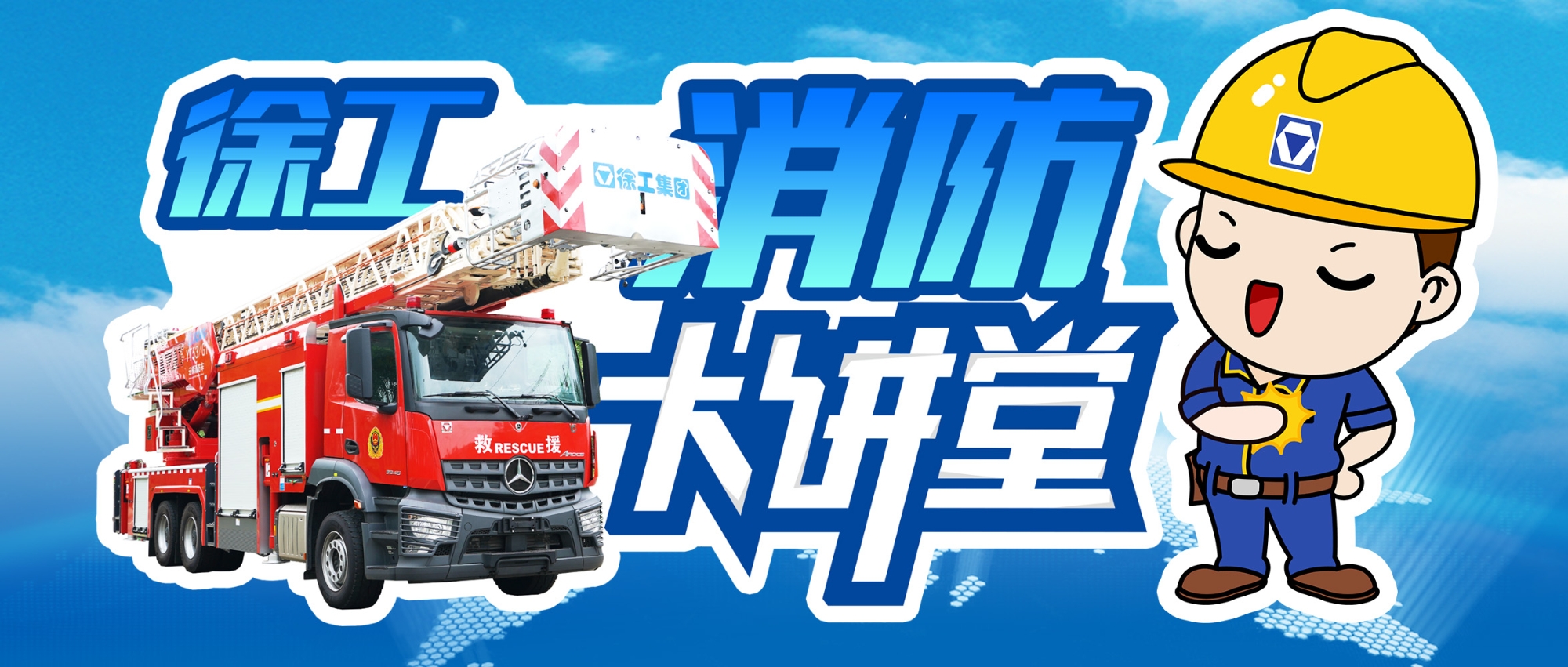 【消防大講堂】舉高電氣系統(tǒng)消防車安全檢測裝置介紹（三）