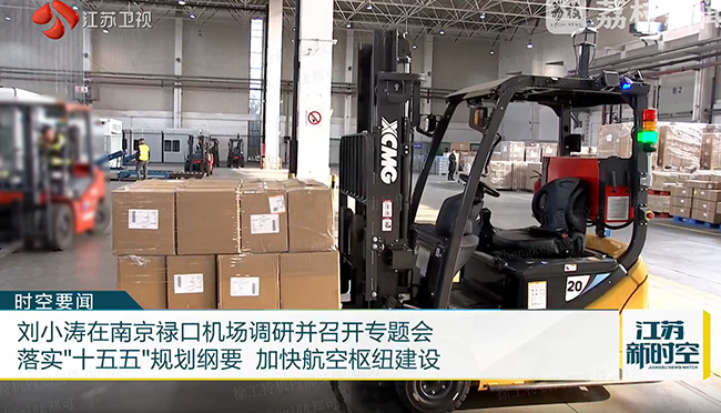 綠色搬運(yùn)新動(dòng)力 | 徐工叉車助力南京祿口機(jī)場能級提升